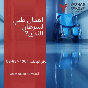 اهمال طبي لسرطان الثدي