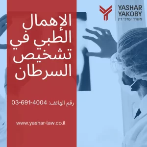 الإهمال الطبي في تشخيص السرطان