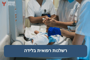 רשלנות רפואית בלידה