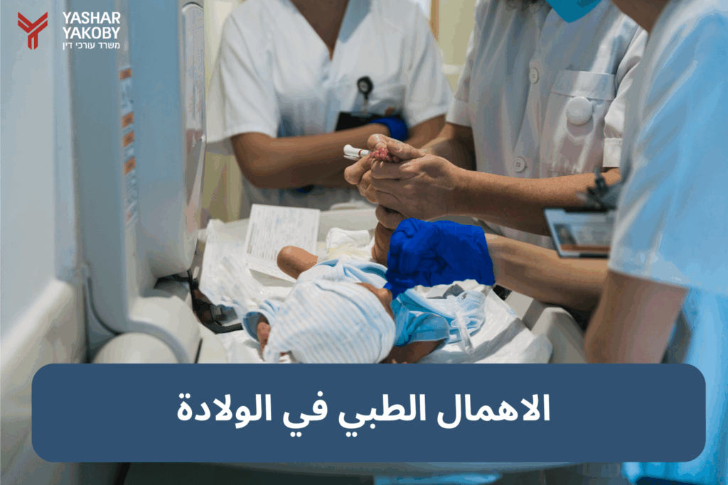 الاهمال الطبي في الولادة
