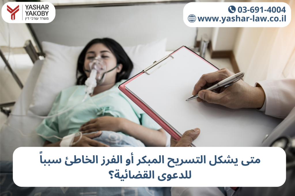 الخطأ الطبي في الولادة: متى يشكل الخروج المبكر أو الفرز الخاطئ سبباً للدعوى القضائية؟