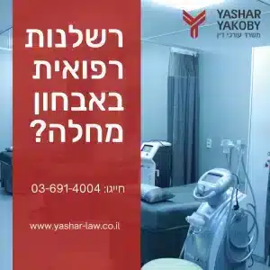  רשלנות רפואית באבחון מחלה