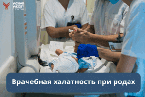 Врачебная халатность при родах