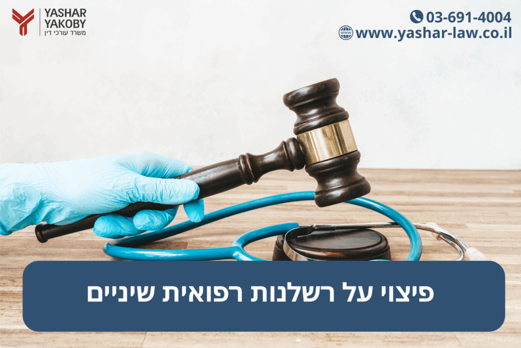 פיצוי על רשלנות רפואית שיניים