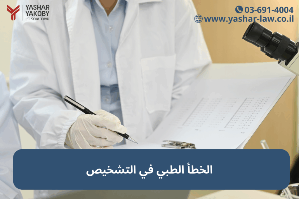 الخطأ الطبي في التشخيص