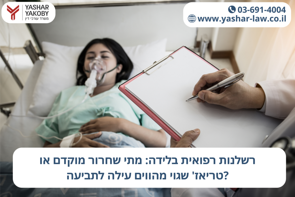 רשלנות רפואית בלידה: מתי שחרור מוקדם או טריאז' שגוי מהווים עילה לתביעה?